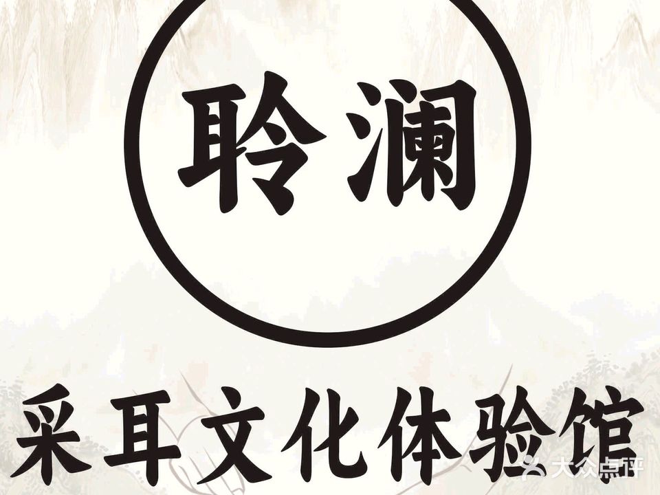 聆澜采耳文化体验馆