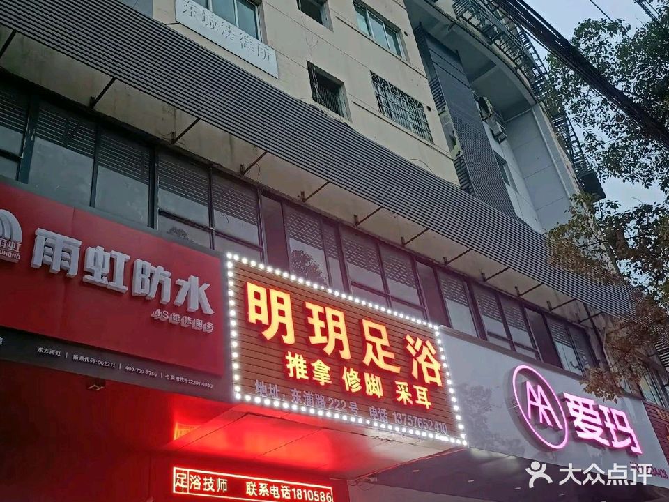 明玥足浴