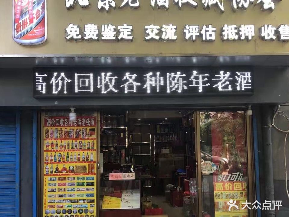北京老酒收藏协会
