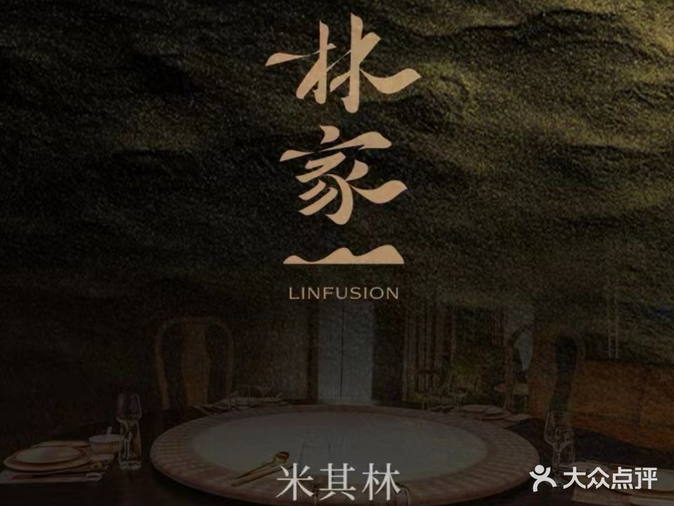 林家一小馆(西湖店)