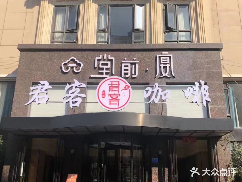 君客咖啡·棋牌(君顶大厦店)