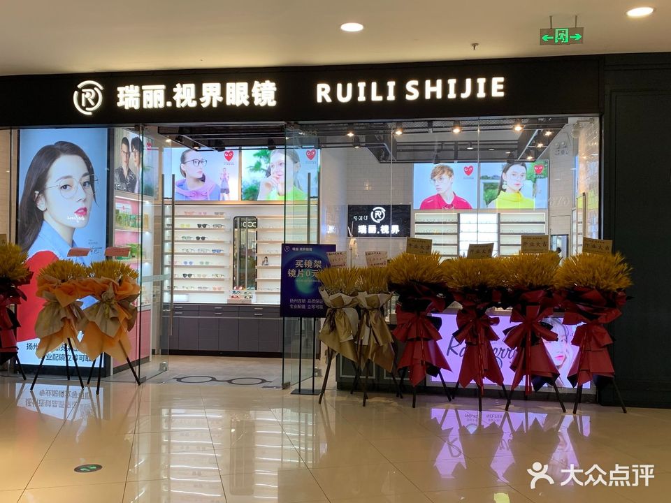 瑞丽·视界眼镜(万达广场店)
