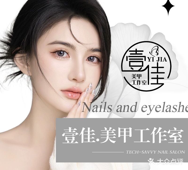 壹佳美甲工作室(新都会店)