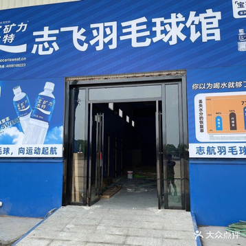 志飞羽毛球馆