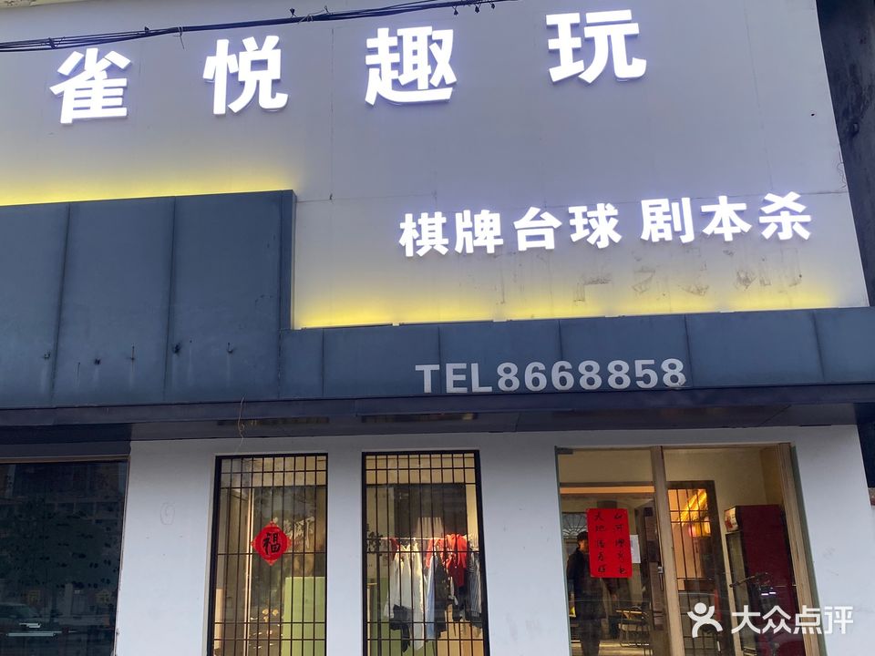 雀悦趣玩棋牌