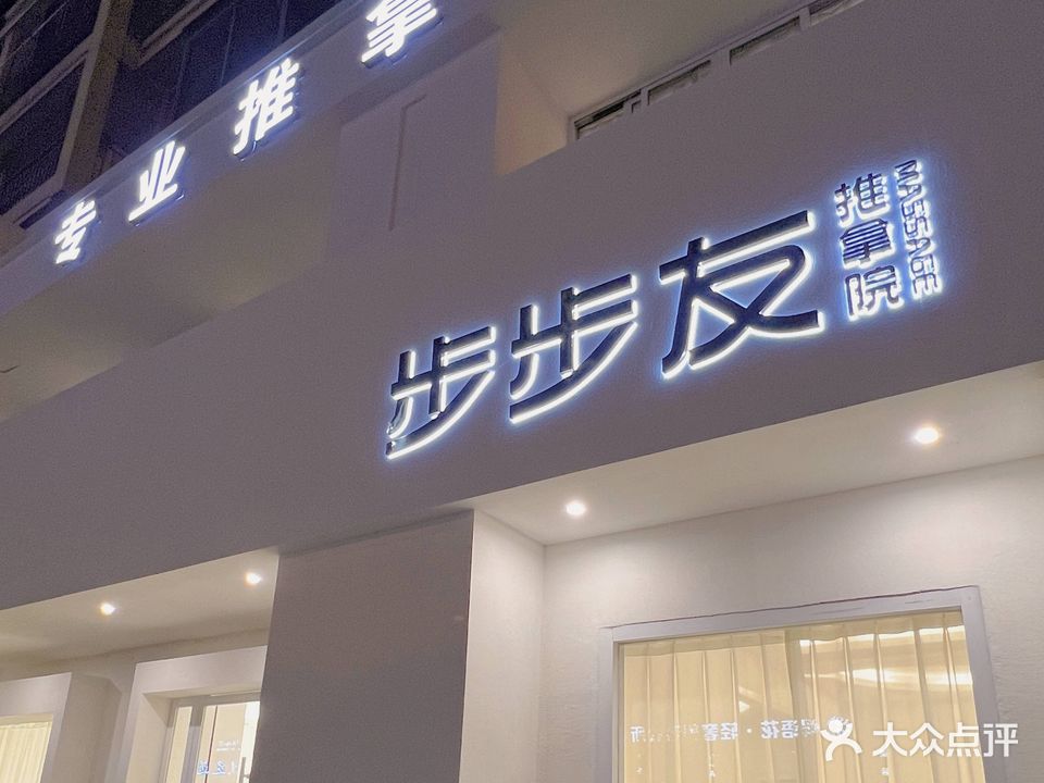 步步友推拿院(和信路店)