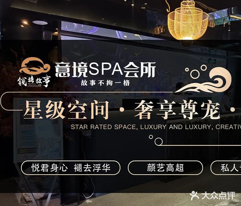 钱塘故事·意境SPA会所
