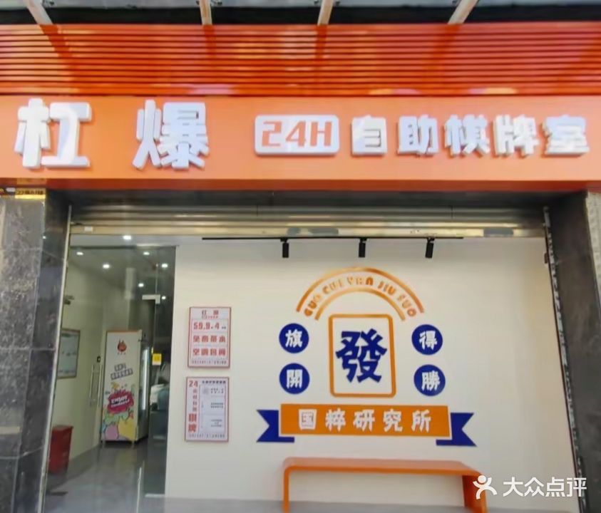 杠爆24小时自助棋牌室