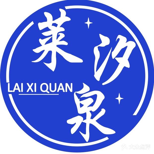 莱汐泉洗脸吧