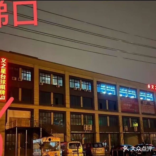 义之星台球