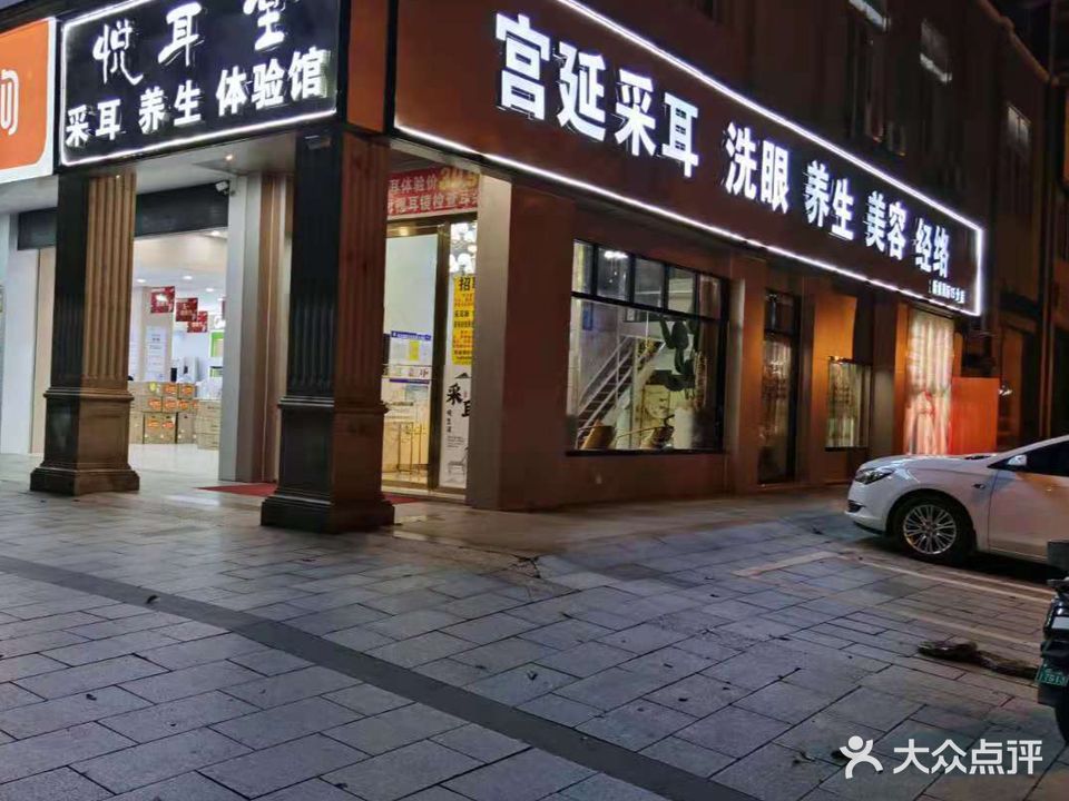悦耳堂·采耳养生体验馆(新城国际店)