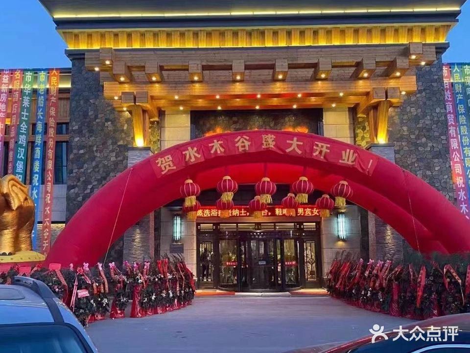 水木谷汗蒸洗浴中心