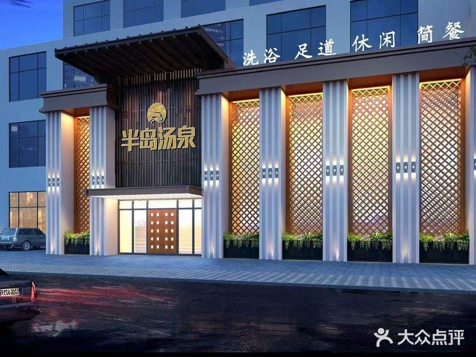 半岛烫泉(泗州商务中心店)