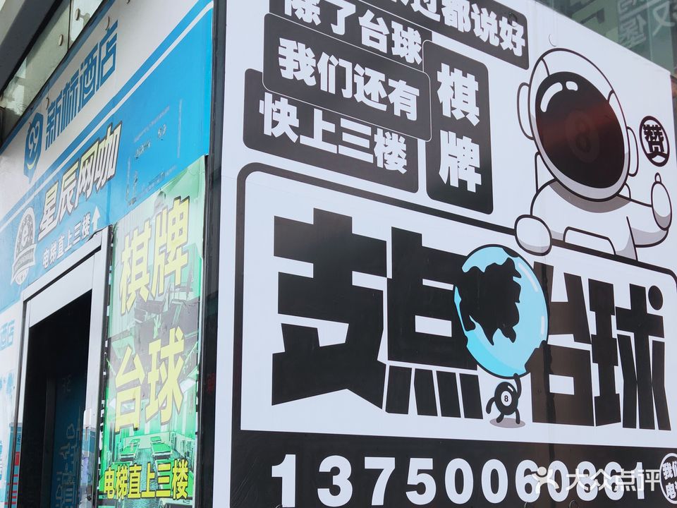 支点台球