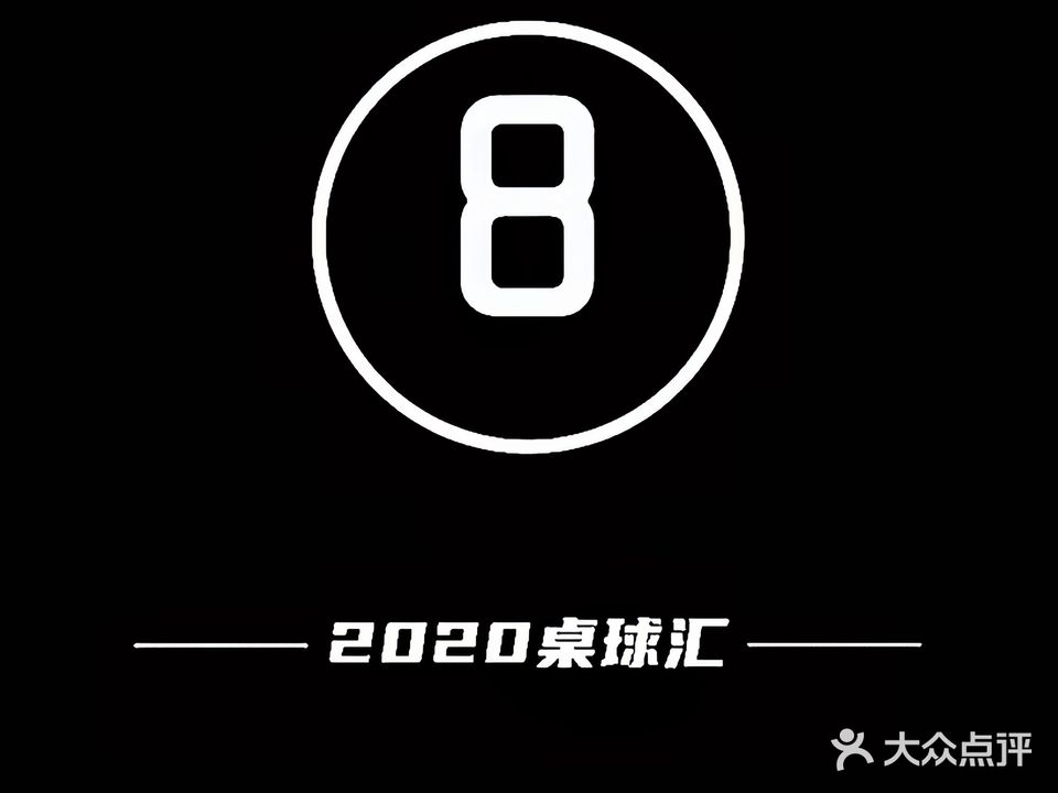 2020桌球汇(巴黎春天店)