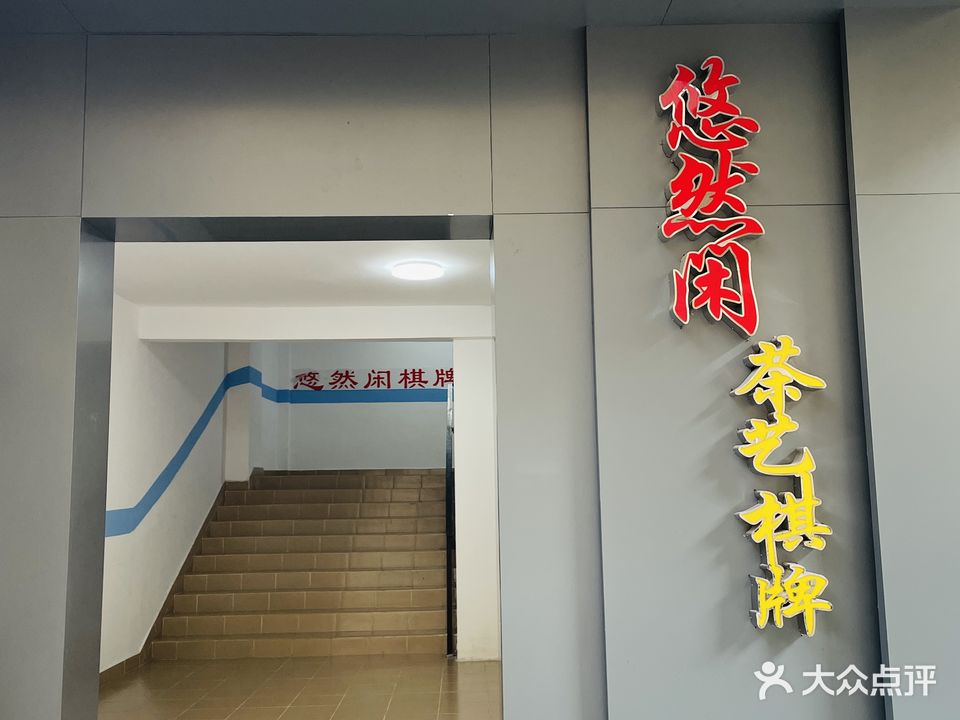 悠然闲茶艺棋牌