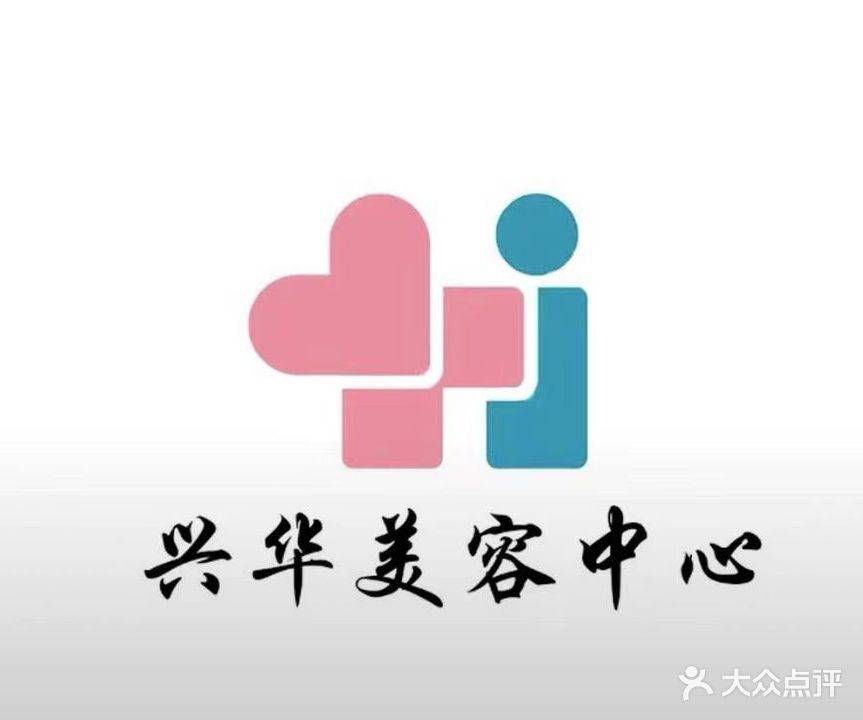 兴华美容中心(酒城大道店)