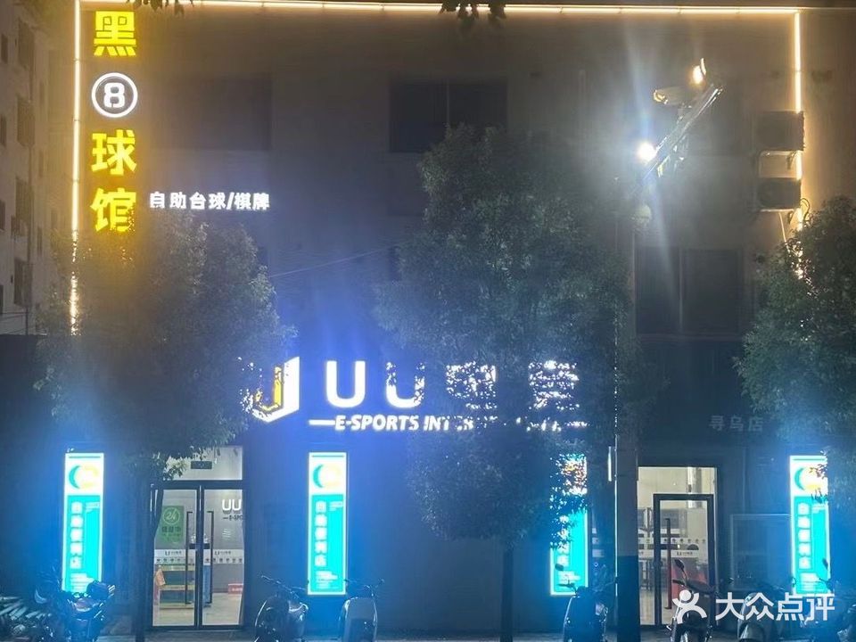 黑8球馆