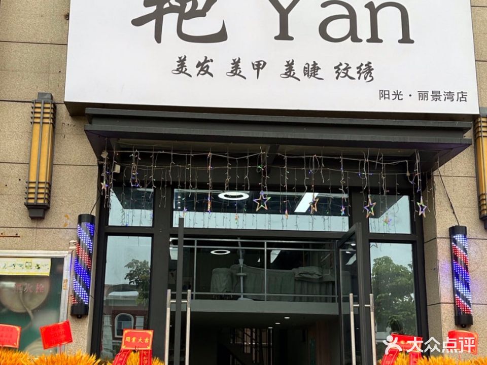 艳Yan·美甲美发店(丽景湾南区)