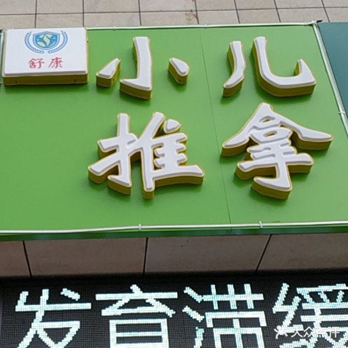 舒康中医按摩