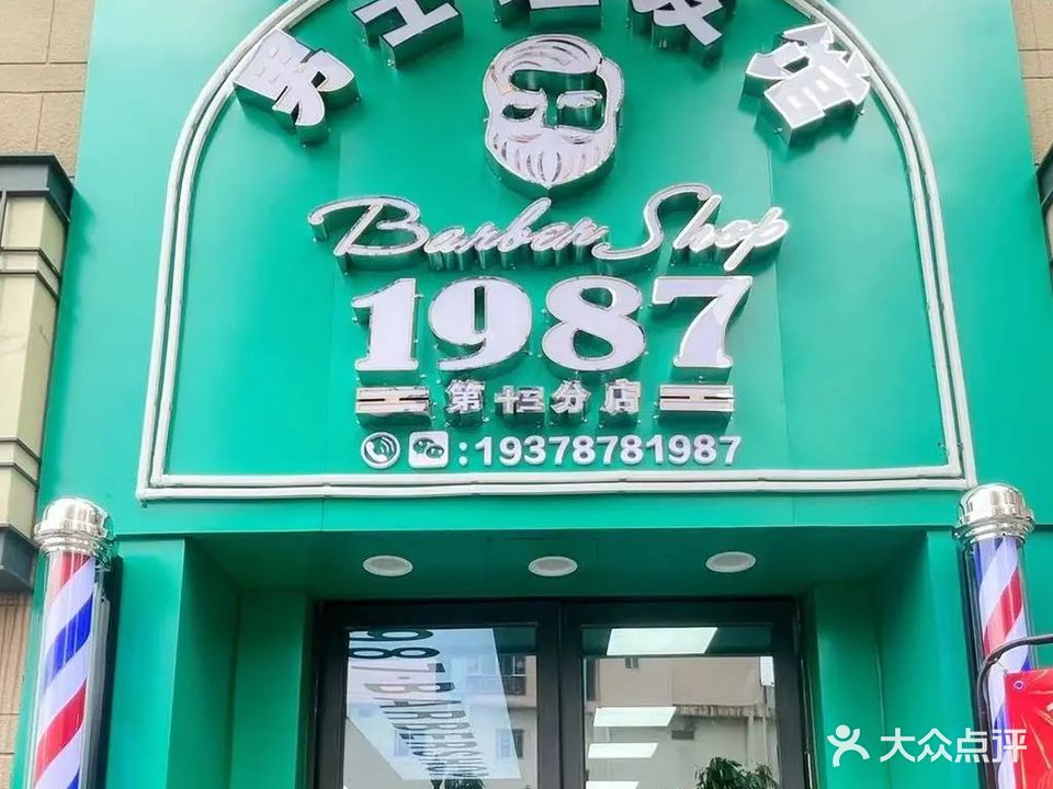 1987男士理发馆(广西大学店)