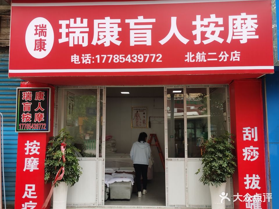 瑞康盲人按摩(北航二分店)