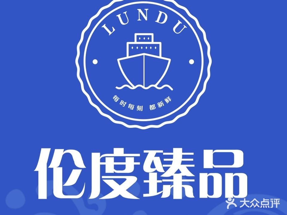 伦度海鲜烤肉自助餐厅(寿春环球港店)