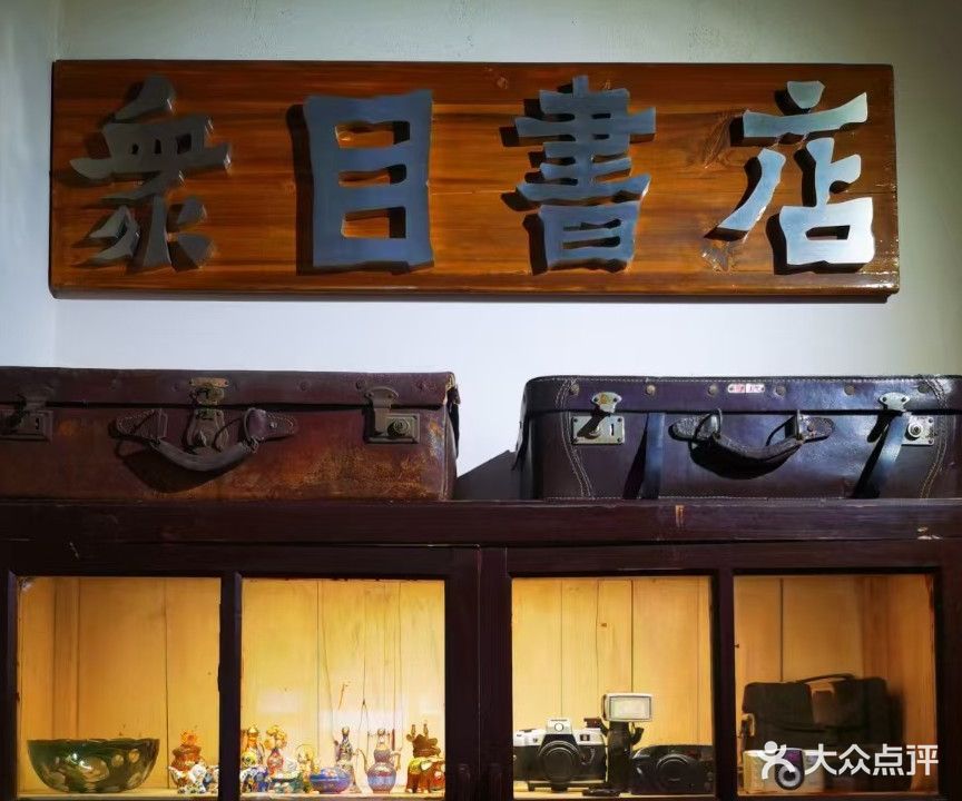 众目书房(兴进·繁花里店)