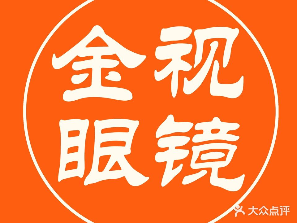 金视眼睛(旧城北门店)