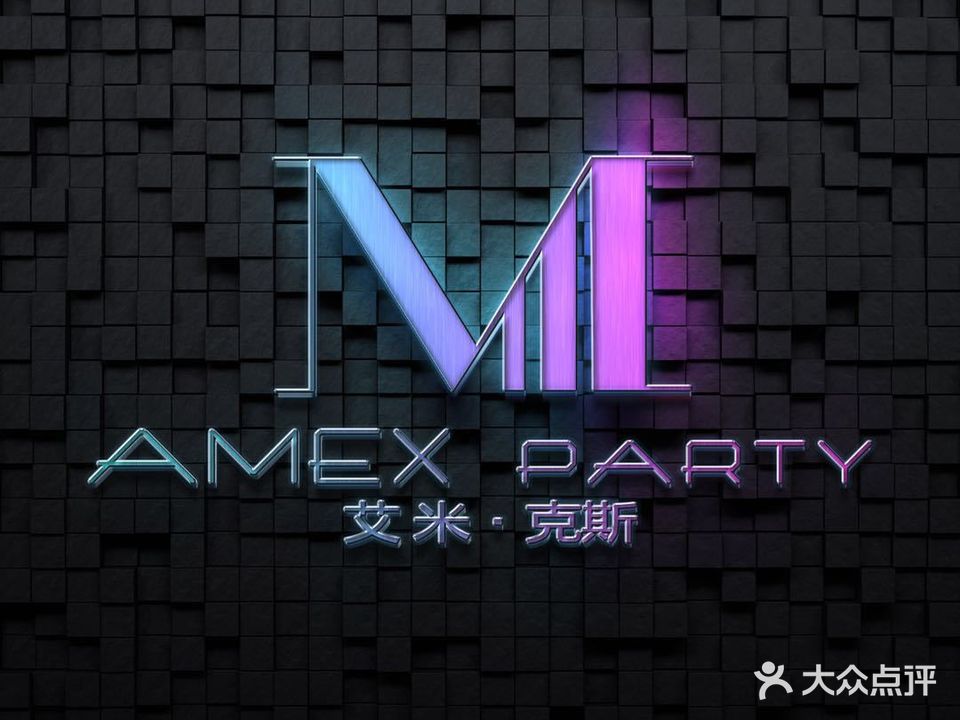 AMEX PARTY艾米·克斯