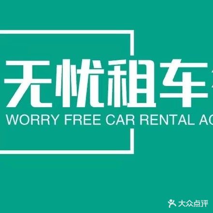 无忧租车行-押车民宿