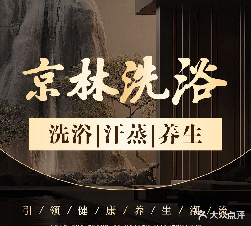 京林洗浴(首都机场店)