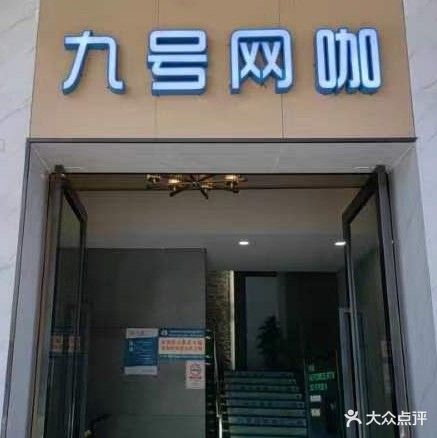九号网咖(南阳路店)