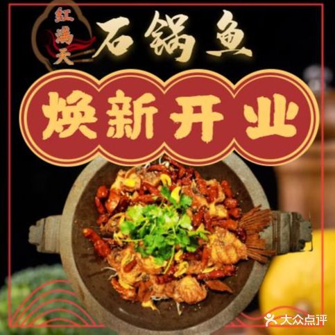 红满天石锅鱼·锦州烧烤(西港路店)