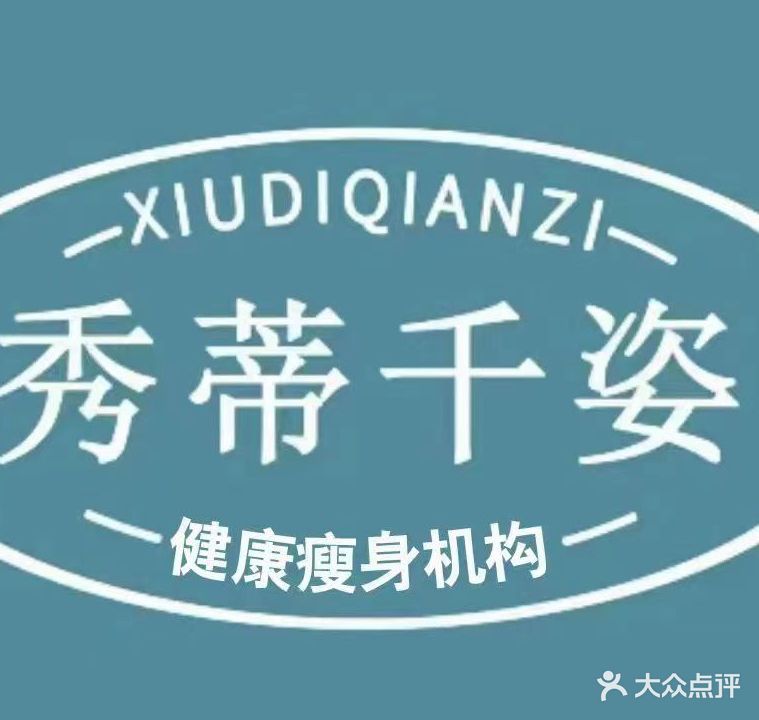 哈尔滨市南岗区秀蒂千姿美容工作室学府青年城店