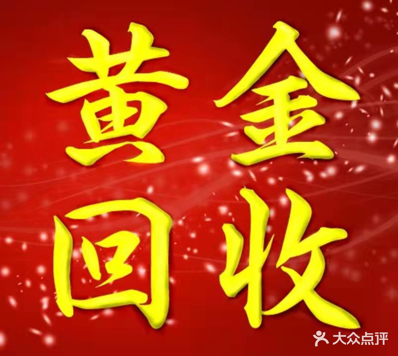 黄金回收(龙岗店)