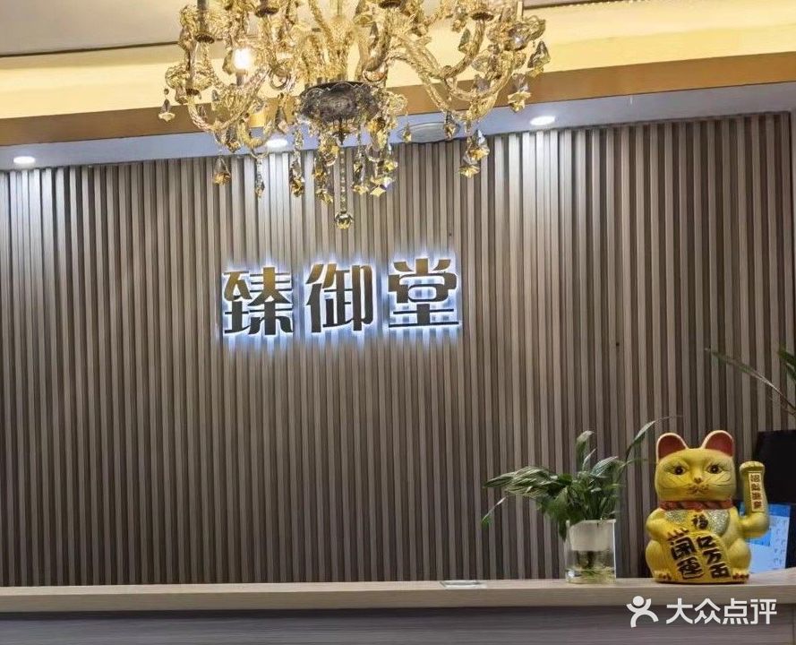 臻御堂堂生会所