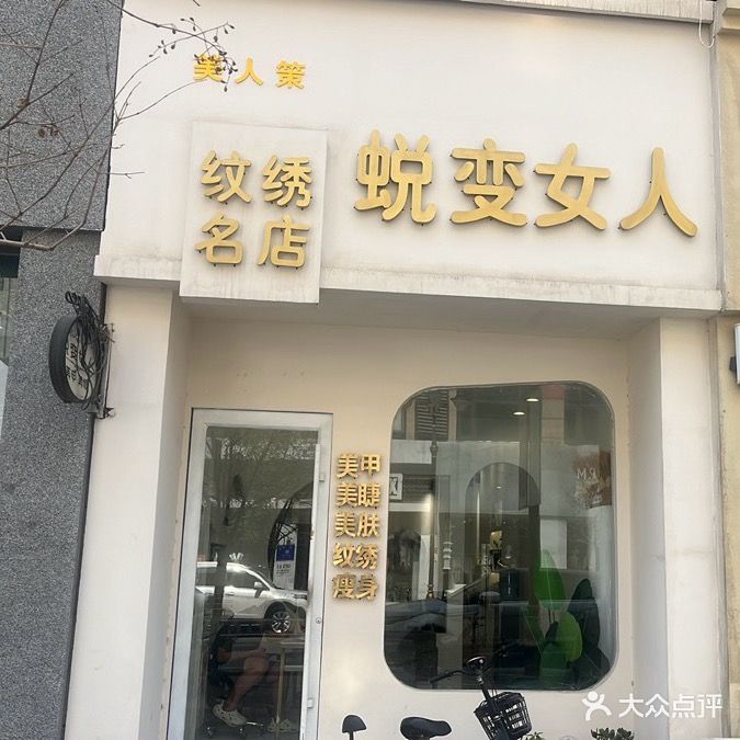 蜕变女人