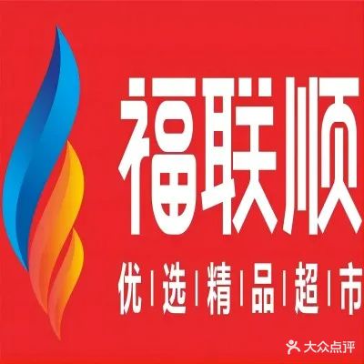 福联顺超市(鹏晖广场店)