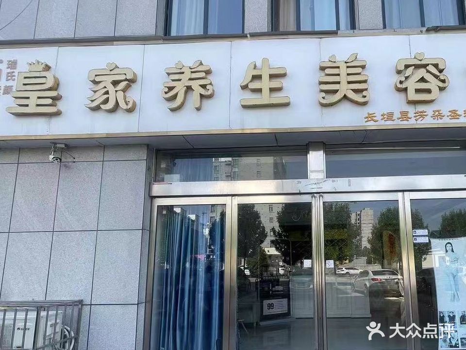 皇家养生美容会所(长垣县芳朵圣雅直营店)