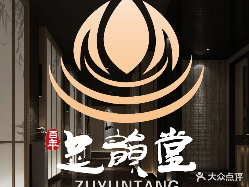 足韵堂·足道按摩SPA(紫金店)