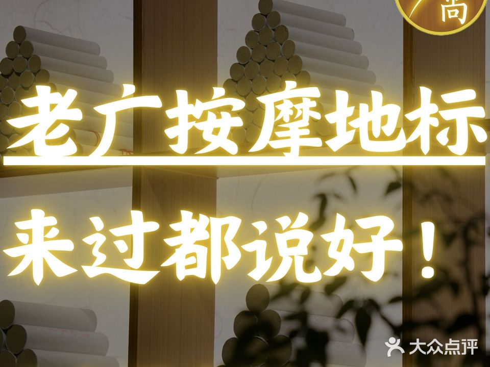 锦尚养生·中式沐足按摩·手工艾灸(南国店)