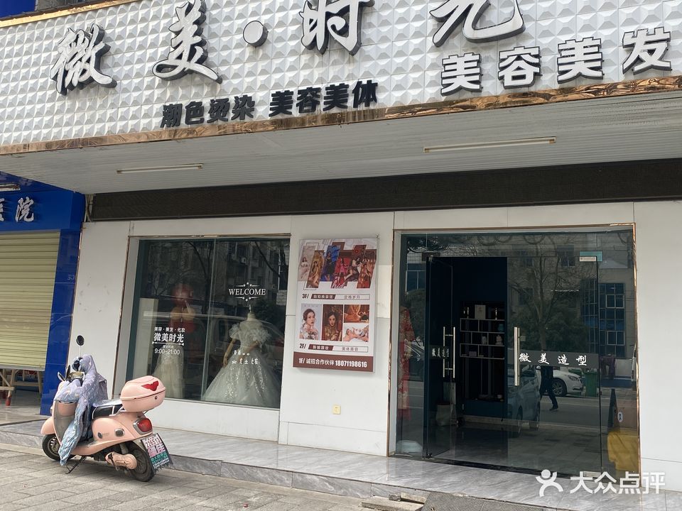 微美时光美容美发