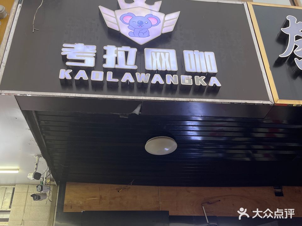 考拉网咖
