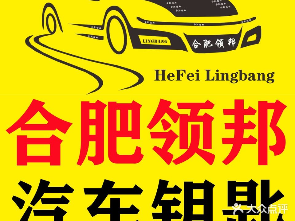 领邦修配汽车钥匙