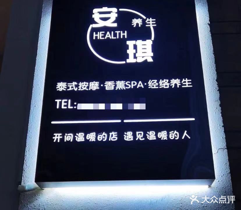 安琪养生SPA(雅豪坊店)