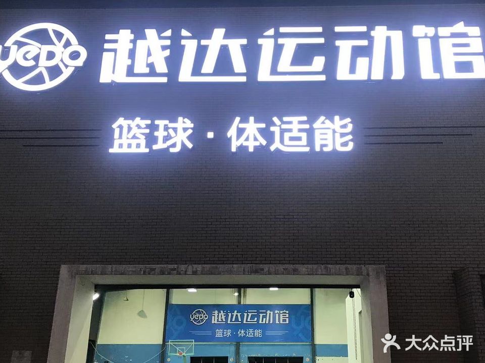 越达运动馆