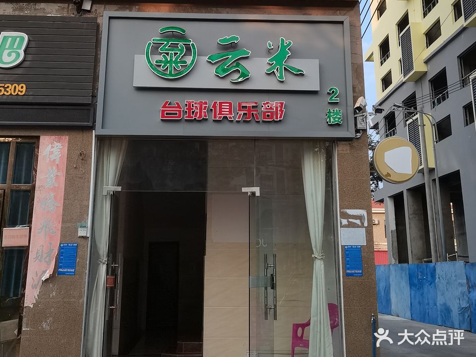 云米台球俱乐部
