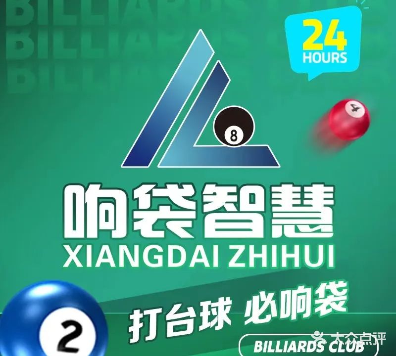 响袋24h自助智慧台球(武夷山金桂园点)