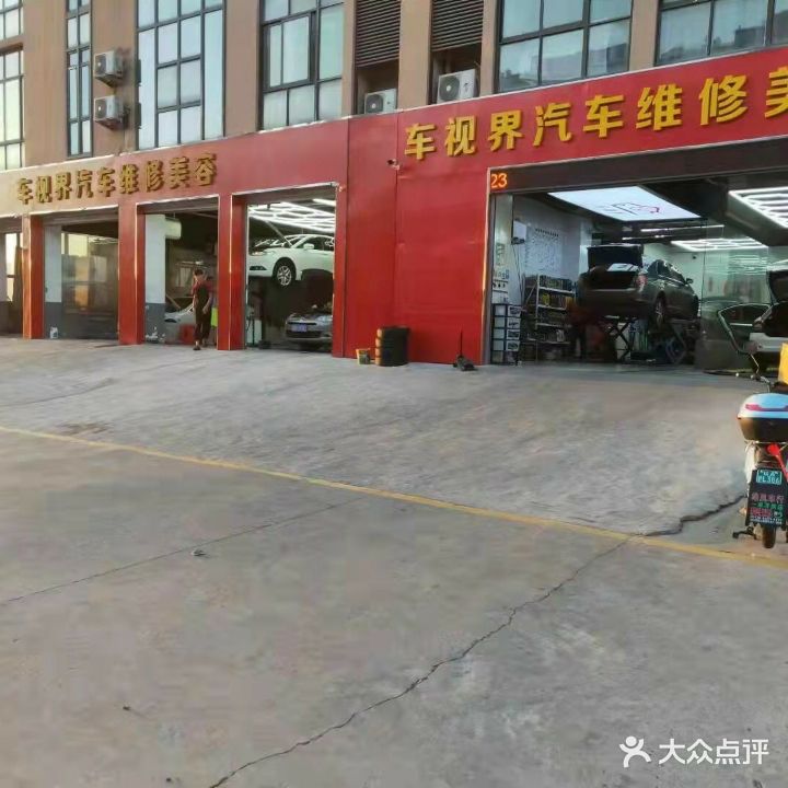 车视界汽车维修美容店(高新店)